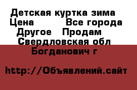 Детская куртка зима › Цена ­ 500 - Все города Другое » Продам   . Свердловская обл.,Богданович г.